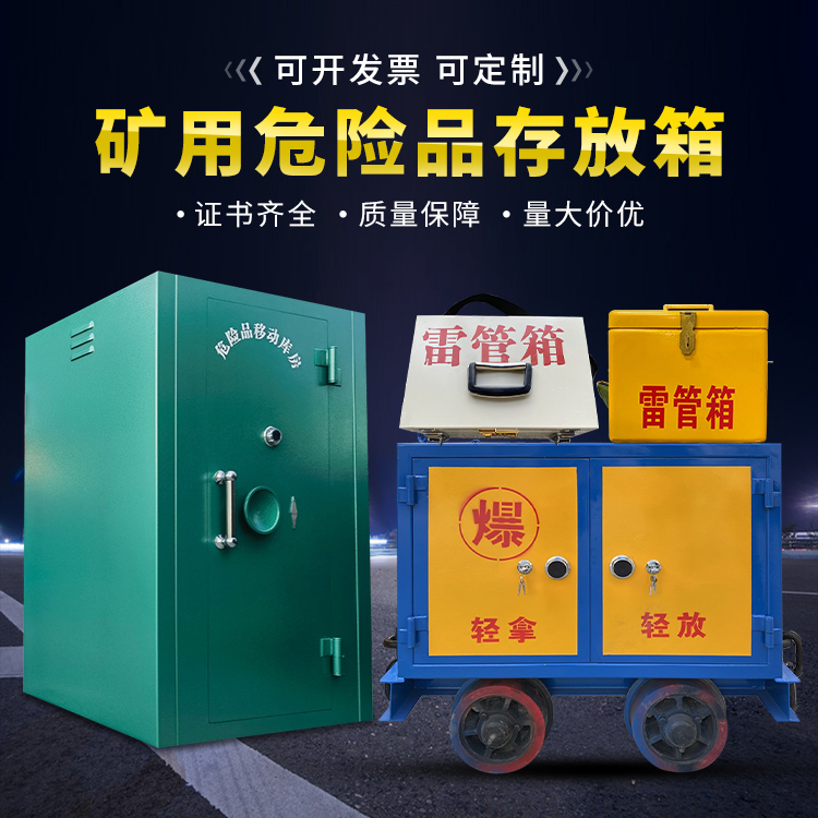 五湖渔场移动式火工品箱 危险品存放柜的结构设计与防爆机理探析
