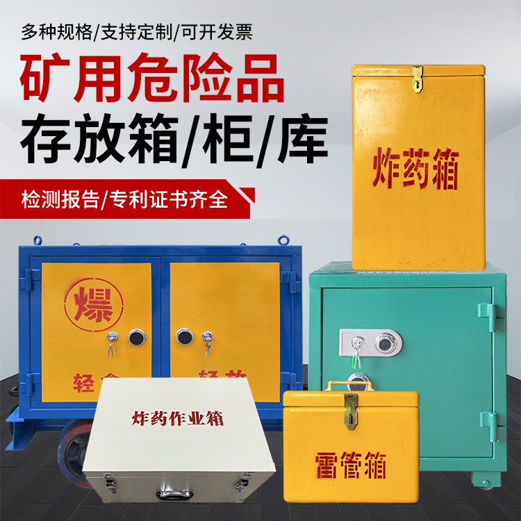 五湖渔场爆破作业安全关键：为何必须配备专业危险品存放箱